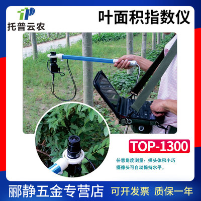 浙江托普云农TOP-1300植物冠层图像分析仪叶面积指数仪