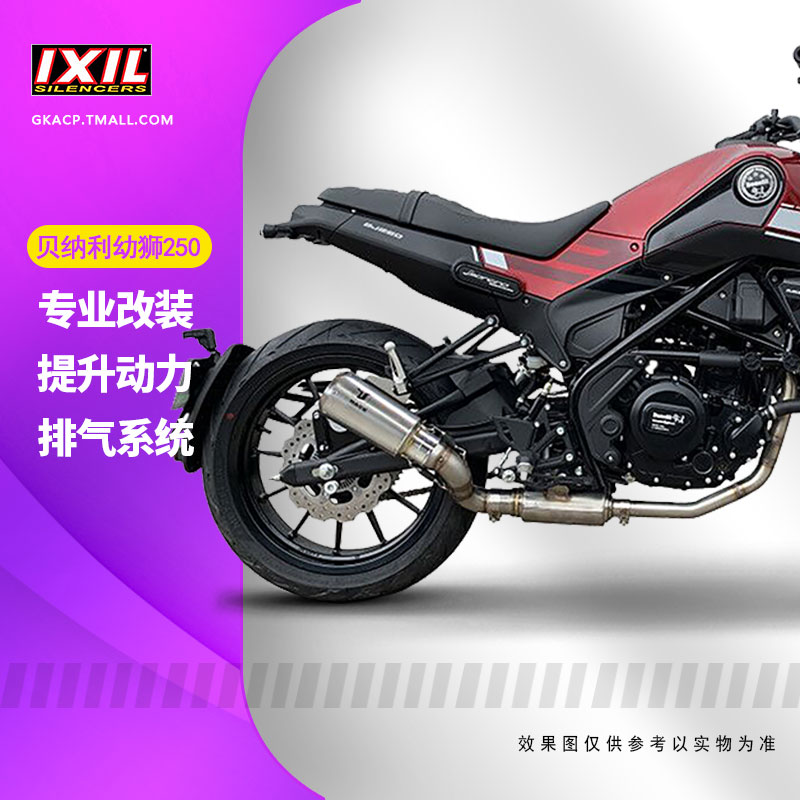 IXIL亿西尔改装排气管适用于钱江贝纳利幼狮250摩托车改装配件 摩托车/装备/配件 摩托车排气管 原图主图