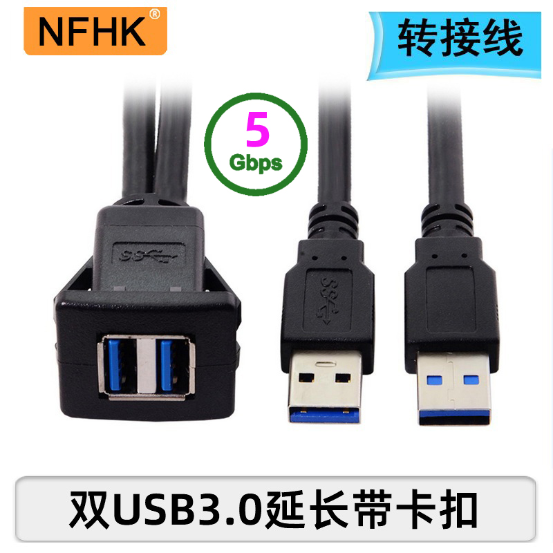 NFHK汽车摩托车船舶仪表板单口双口双USB 3.0高清公对母防水线