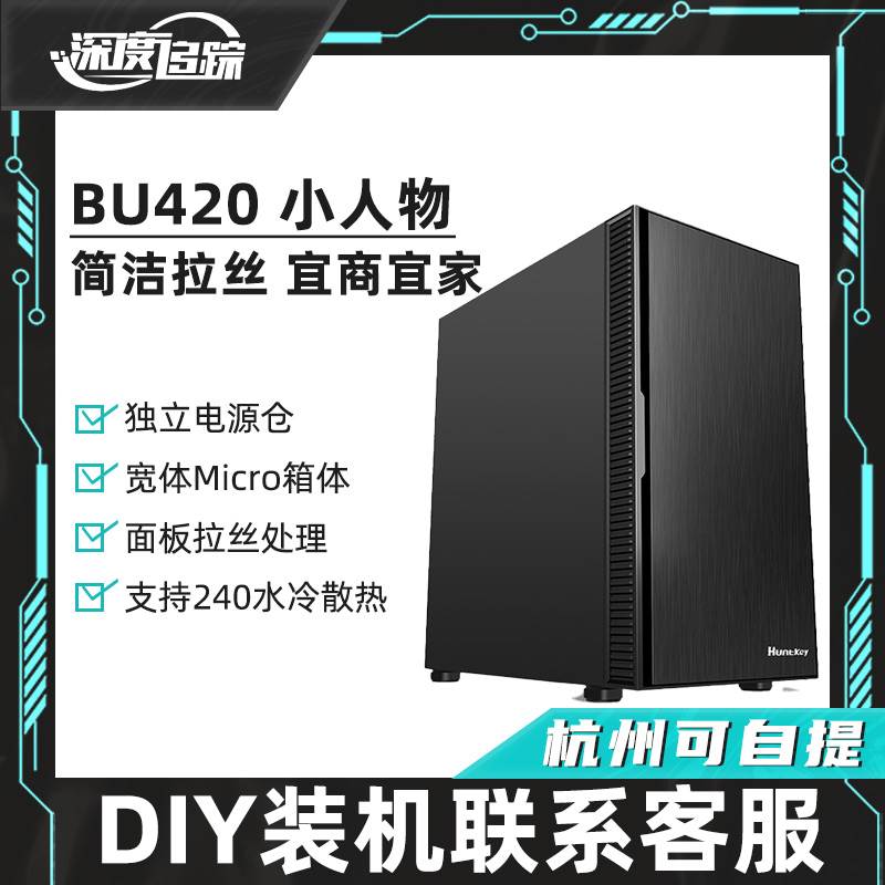 BU420小人物台式机电脑家用办公小机箱MATX静音防尘水冷背线