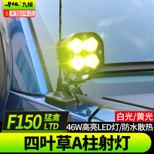 适用于福特猛禽F150改装 20款 46W高亮A柱LED机盖射灯支架探照灯