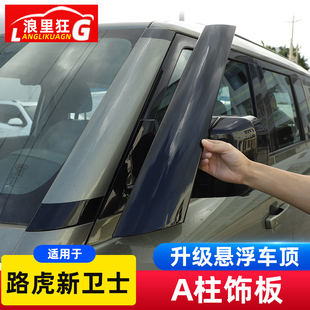 饰板条新卫士90 适用2于0 路虎卫士A柱装 110改装 24款 悬浮车顶配件