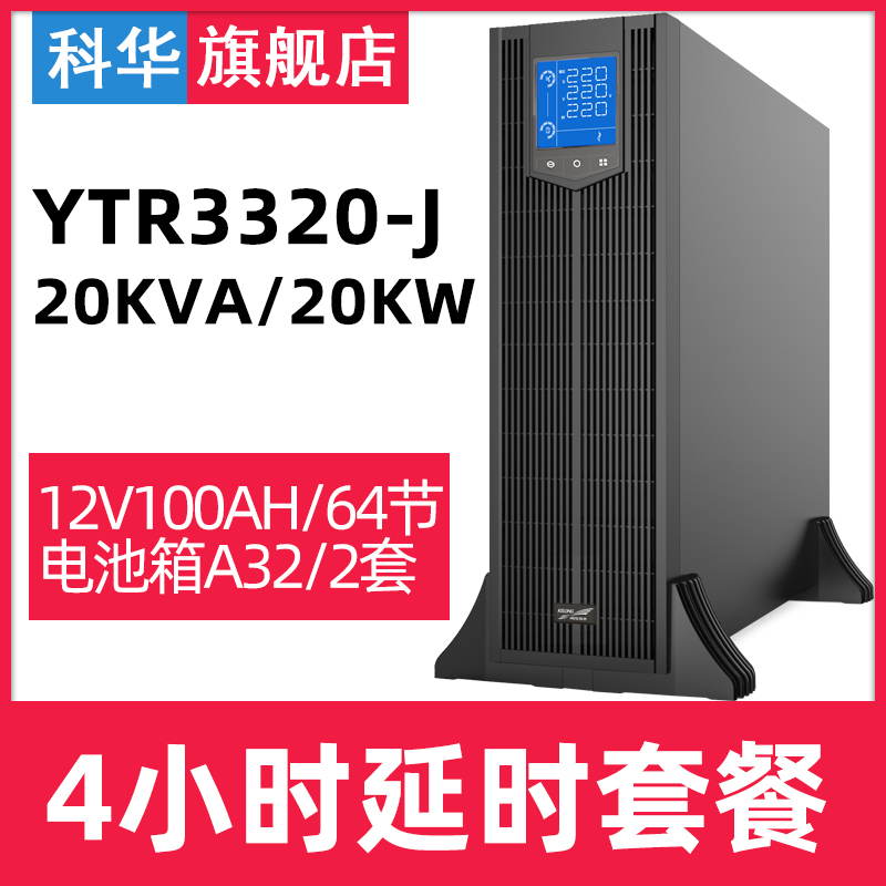 科华YTR3320-J在线机架式20KVA/20KW续航供电4小时含铅酸电池