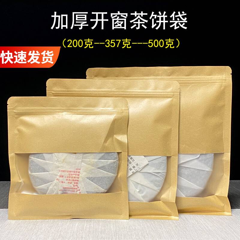 普洱茶包装袋357克茶饼密封袋白茶自封袋牛皮纸防潮开窗拉链袋子 包装 茶叶包装 原图主图