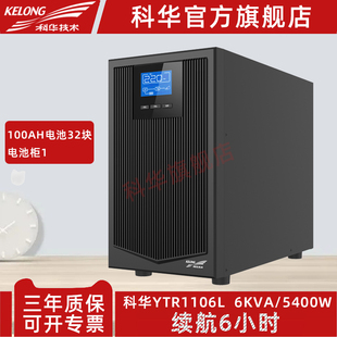 5400W断电备用6小时 科华YTR1106L在线塔式 机UPS不间断电源6KVA