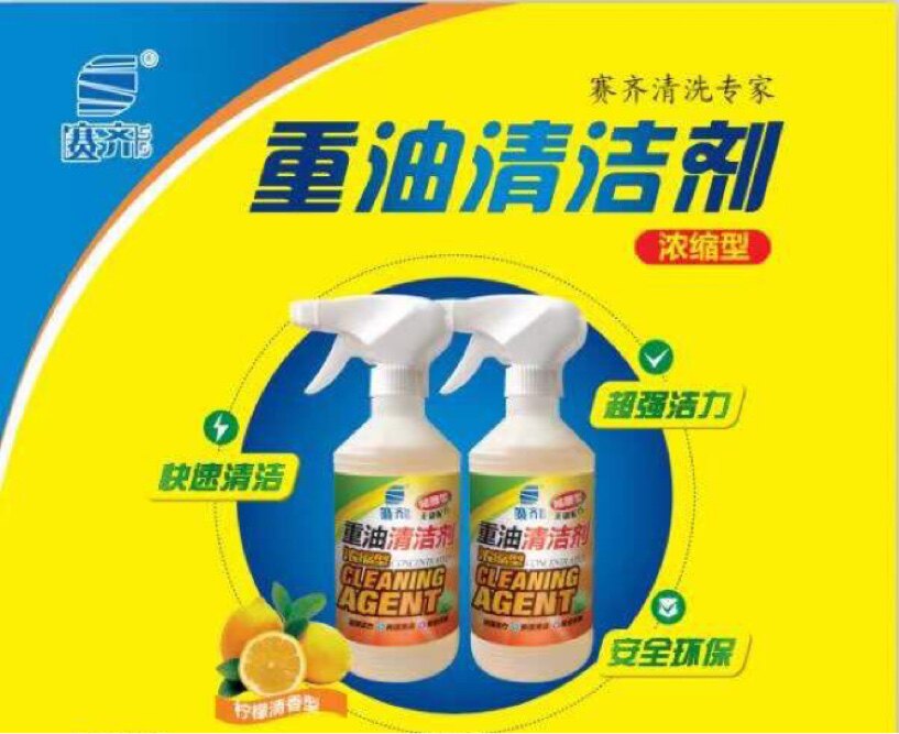 赛的赛齐浓缩型重油污清洁剂，拍单发两瓶30元，