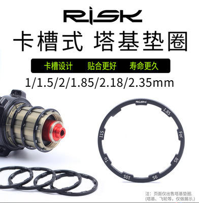 RISK 飞轮垫圈山地公路自行车垫片花鼓塔基垫环10S11速夹板修补件