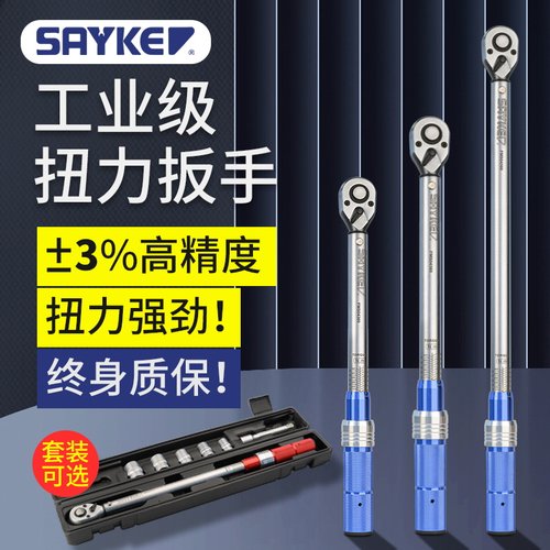 SAYKE赛力克MS棘轮机械扭力扳手工业级快速可调预置扭力矩高精度
