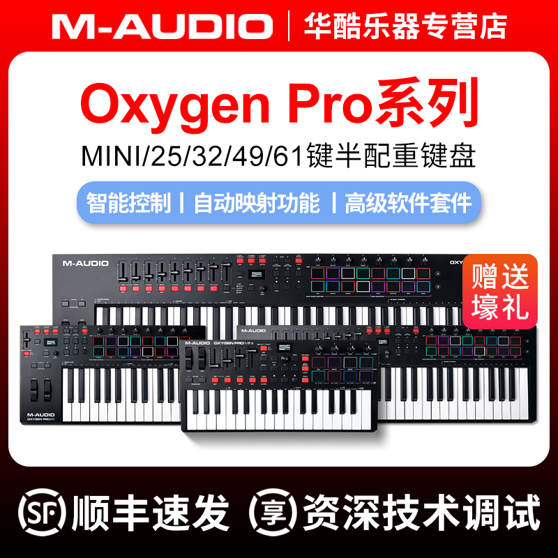 -MAUDIO Oxygen Pro 25/49/61专业半配重音乐编曲MIDI键盘控制器