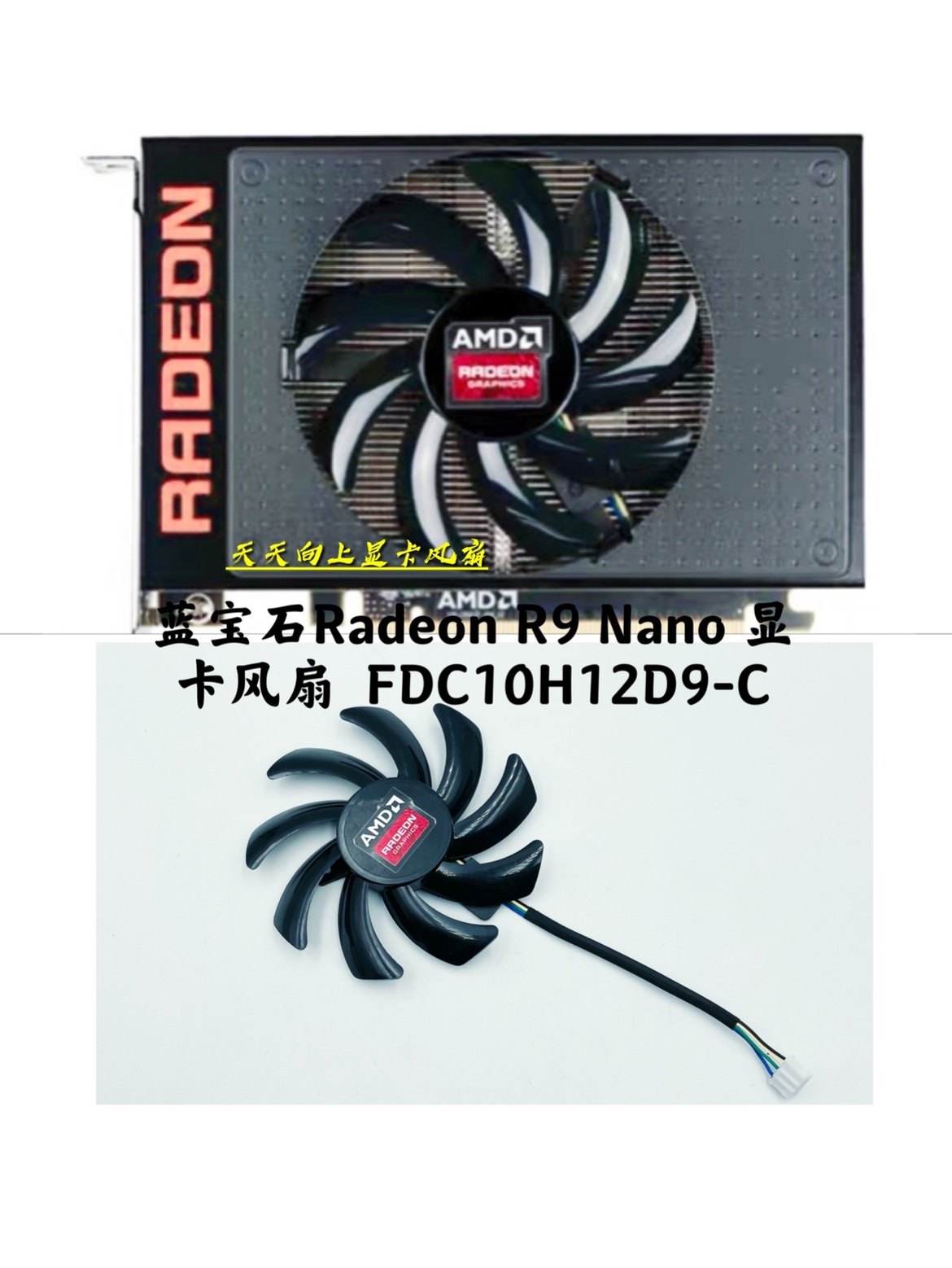 蓝宝石radeon r9 nano 显卡风扇  fdc10h12d9-c  0.35a   4线温控
