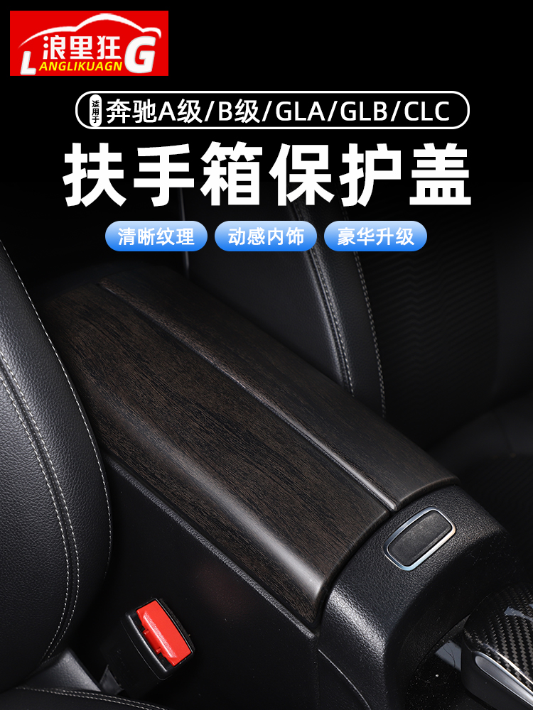 适用奔驰新A级B级GLA GLB CLA扶手箱盖改装碳纤维纹木纹内饰改装 汽车用品/电子/清洗/改装 汽车贴片/贴纸 原图主图