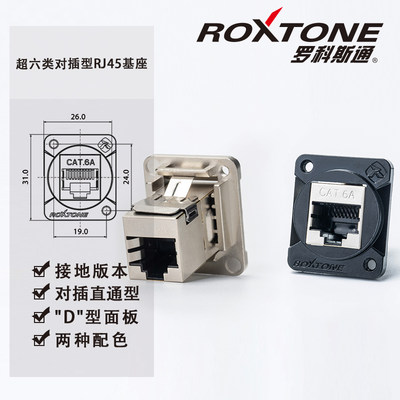 罗科斯通D型RJ45网络数据信号连接器以太网对插式超6类网线插基座