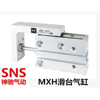 SNS 滑台气缸MXU16 MXH16 MXU20 MXH20 -5-10-20-25-30-40-50-60