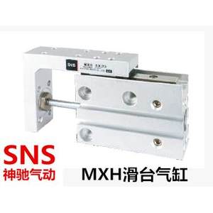 SNS滑台气缸MXU16 MXH16 MXU20 MXH20-5-10-20-25-30-40-50-60