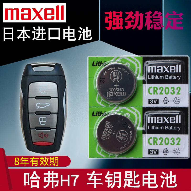 maxell适用于16-21款 哈弗H7钥匙电池 哈佛h7 长城汽车遥控器电池