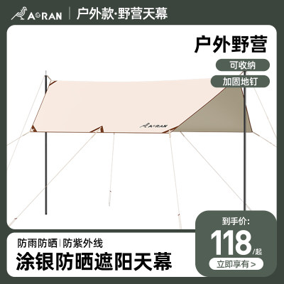 奥然户外天幕帐篷露营野餐防晒防雨凉棚野营炊布遮阳棚用品装备