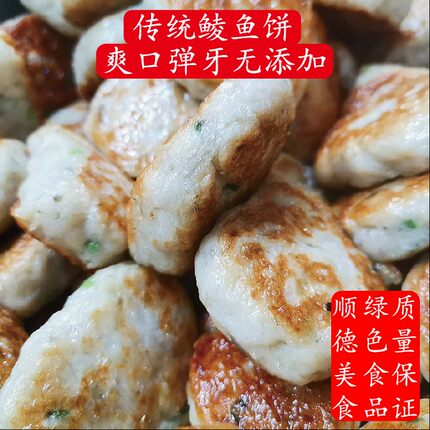 包邮顺德鱼饼 纯鲮鱼肉手打鱼胶制作 明火煎制 弹牙甘香