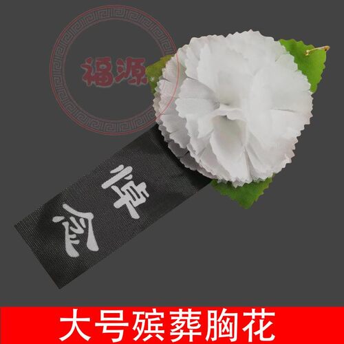 大号孝花殡葬胸花白花追悼会清明节扫墓灵堂祭奠死人去世丧葬用品