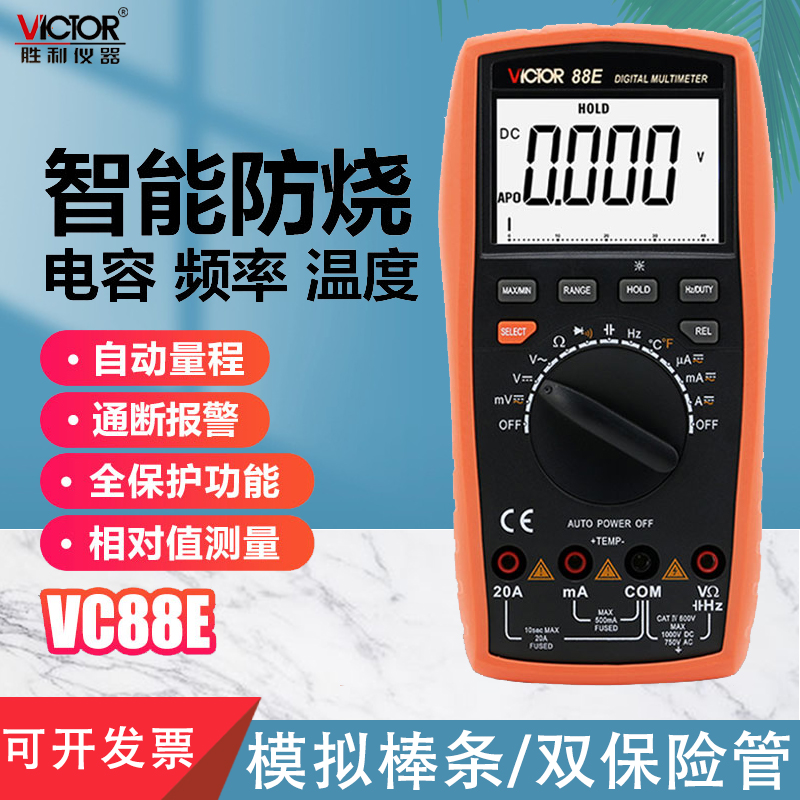 胜利新款自动量程数字万用表VC88E大屏幕/带背光电容/频率/温度