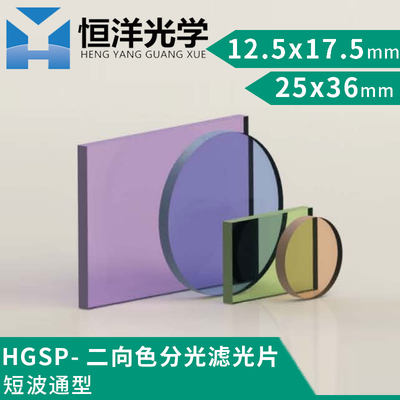 。HGSP二向色分光滤光片短波通型方型尺寸12.5x17.5/25x36mm实验