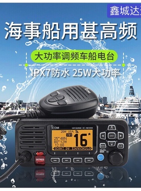 ICOM艾可慕IC-M330防水船用对讲机海事电台25W甚高频