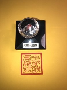 元应太皇府印 自动出油印章 光敏印章定制 宗教正方形印章定做
