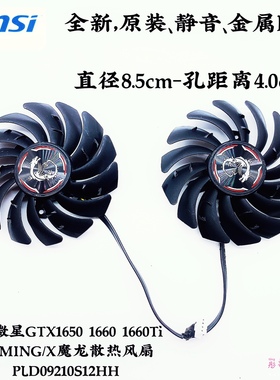 msi微星GTX1650 1660 1660Ti GAMING/X魔龙散热风扇PLD09210S12HH