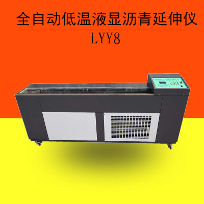 沥青延伸度测定仪/全自动低温液显延伸仪 LYY8选配打印机伸长量