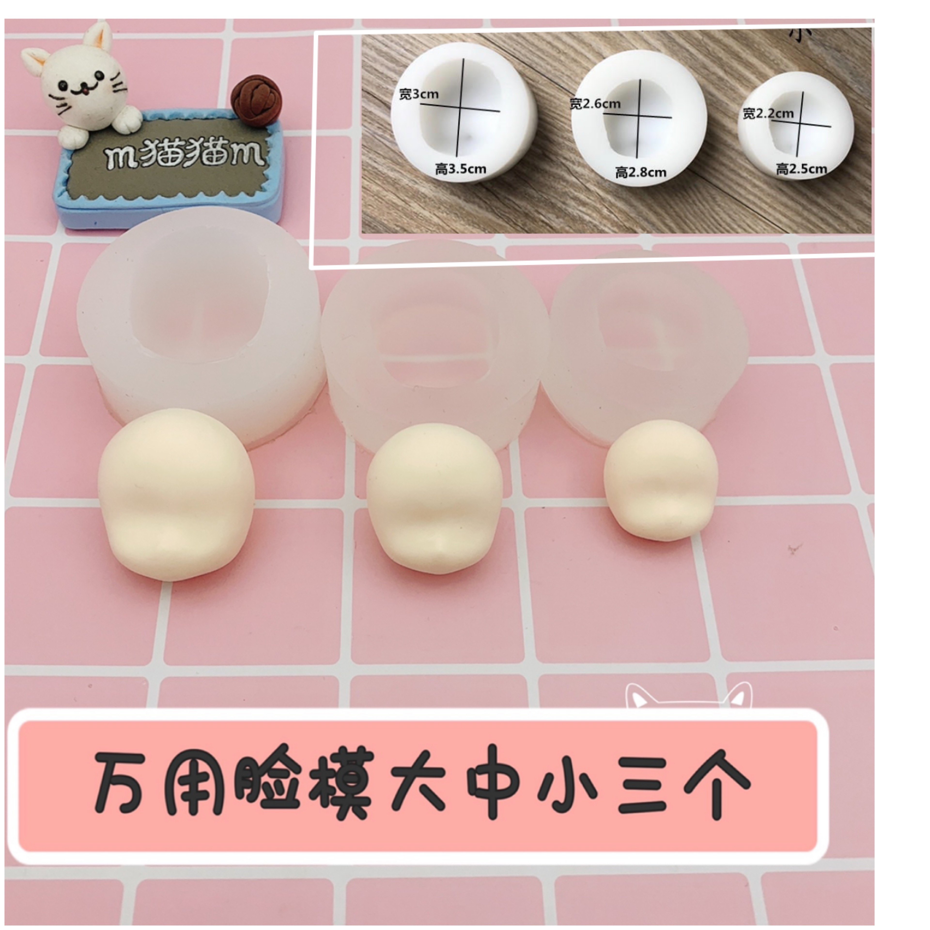 m猫猫m手作硅胶脸模万用包子脸大号中号小号系列全集粘土翻糖人偶