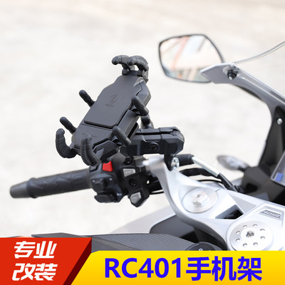 适用于赛科龙RC401改装手机架导航架SR401GS-2减震版摩旅装备配件