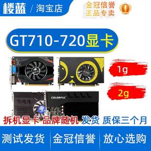 机电脑独立显卡GT710 GT730 GT720 拆机台式 2g电脑显卡