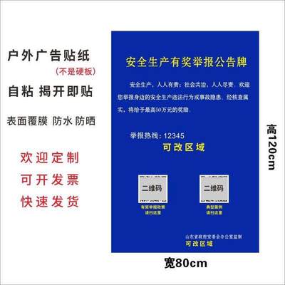 安全生产有奖举报公告牌安委会监制墙贴自黏贴纸山东企业定制贴画