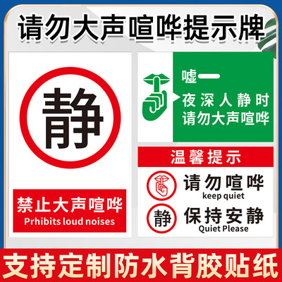 请勿大声喧哗提示牌贴纸禁止吵闹标识牌 办公室文明标语静音提示