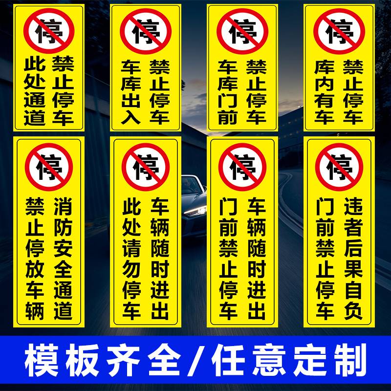 库内有车出入请勿停车告示牌防堵严禁停车位禁停标志牌车库门前禁-封面