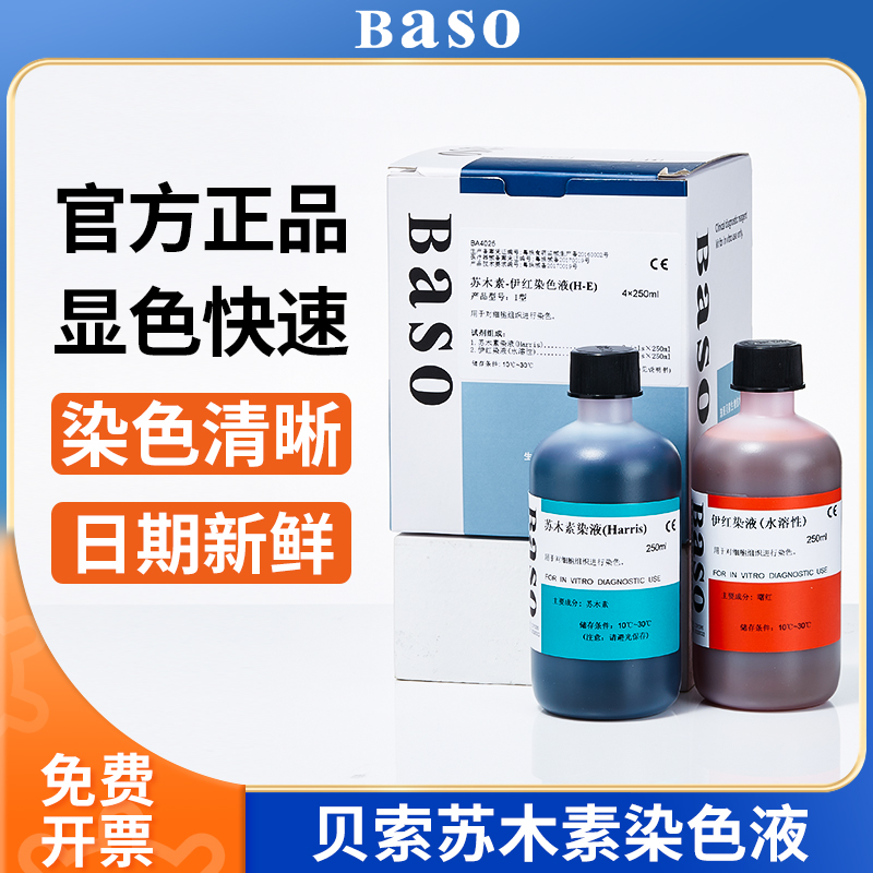 贝索BASO苏木素染色液苏木精伊红染色HE病理分化液微生物细菌标本