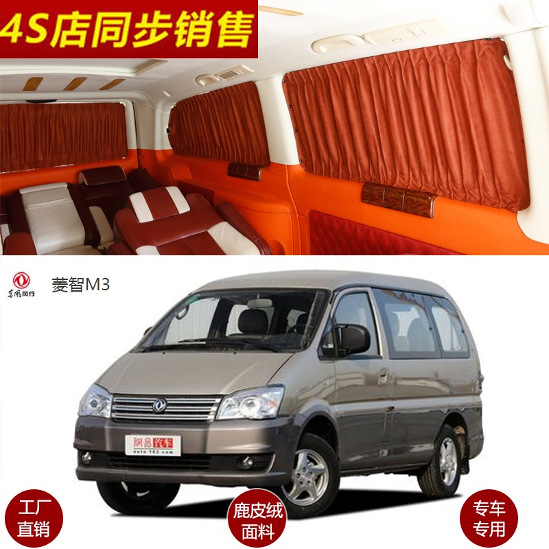 东风风行菱智M3/M5/V3/CM7鹿绒皮汽车窗帘车内改装遮阳帘18
