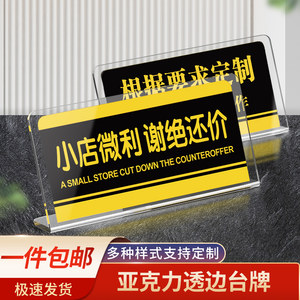 谢绝赊账温馨提示牌小店微利谢绝还价标识亚克力立式台牌桌牌商场