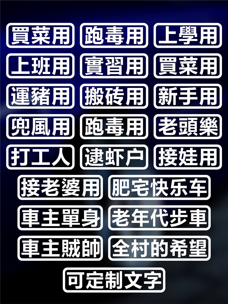 汽车贴纸肥宅快乐买菜运猪用拉老年代步个性摩托反光创意定制文字