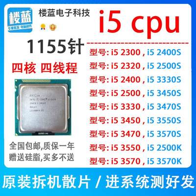 i5-2300 2320 2400T 2500 i5 3450 3470 i5 3550 3570k 1155针CP