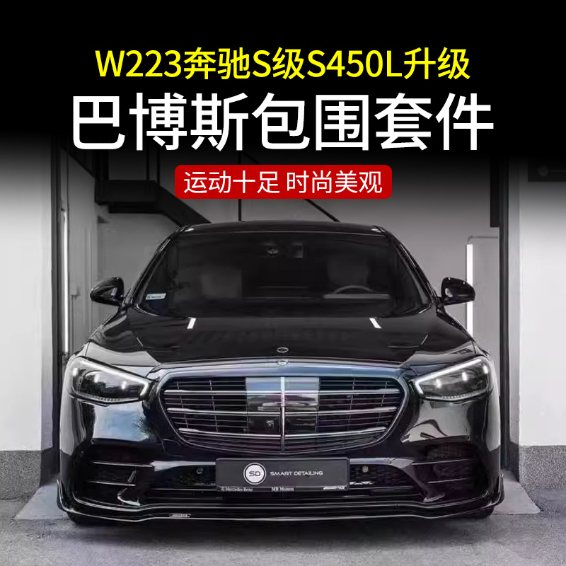 适用于W223奔驰S级S450L改装巴博斯大包围前后杠尾唇尾喉尾翼中网