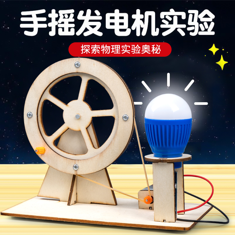 儿童手工益智玩具科学实验套装手摇发电机学生科技制作小发明diy 玩具/童车/益智/积木/模型 科学实验 原图主图