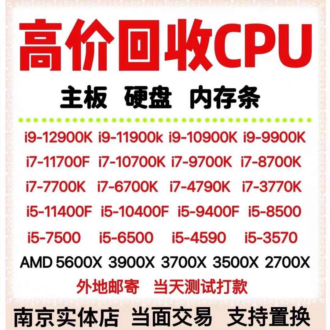 高价收cpu收主板intel处理器i3i5i7i9电脑硬盘内存条拆机旧坏-封面