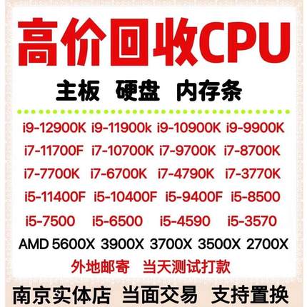 高价收cpu收主板intel处理器i3i5i7i9电脑硬盘内存条拆机旧坏