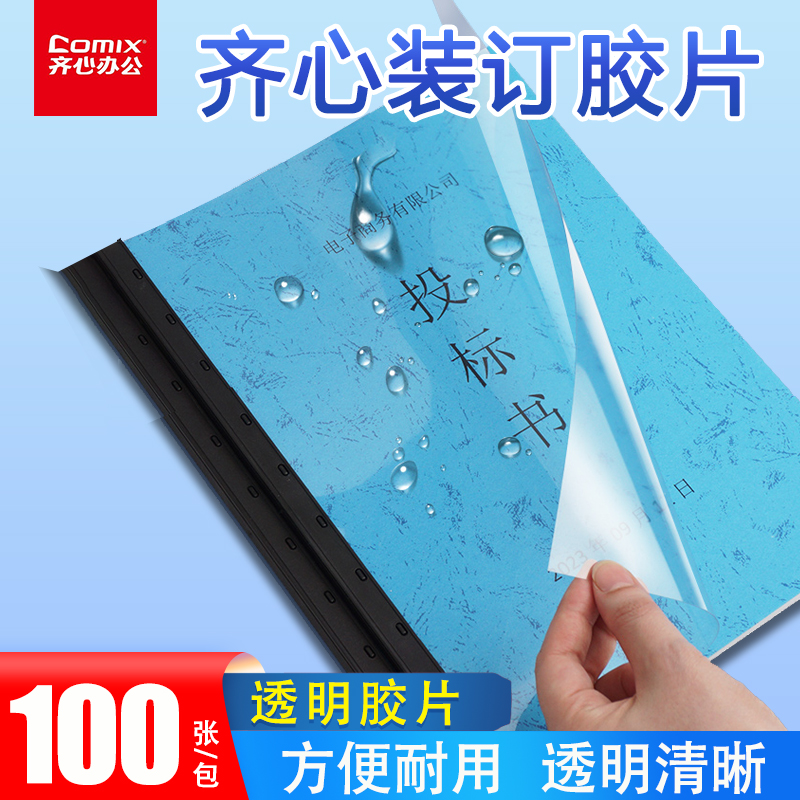 齐心【上市品牌】办公用品耗材a4封面装订胶装封皮透明胶片标书合