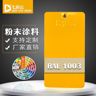 七彩云涂料 塑粉静电粉末喷涂 RAL1003信号黄 热固性粉末涂料