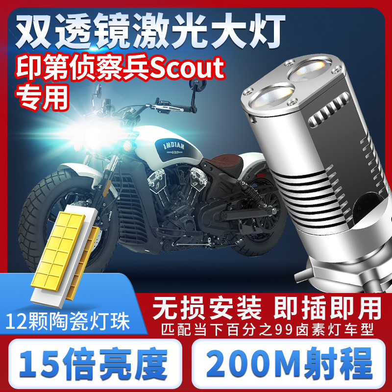 印第安侦察兵Scout摩托车LED大灯改装配件远近光一体H4灯泡强光H4