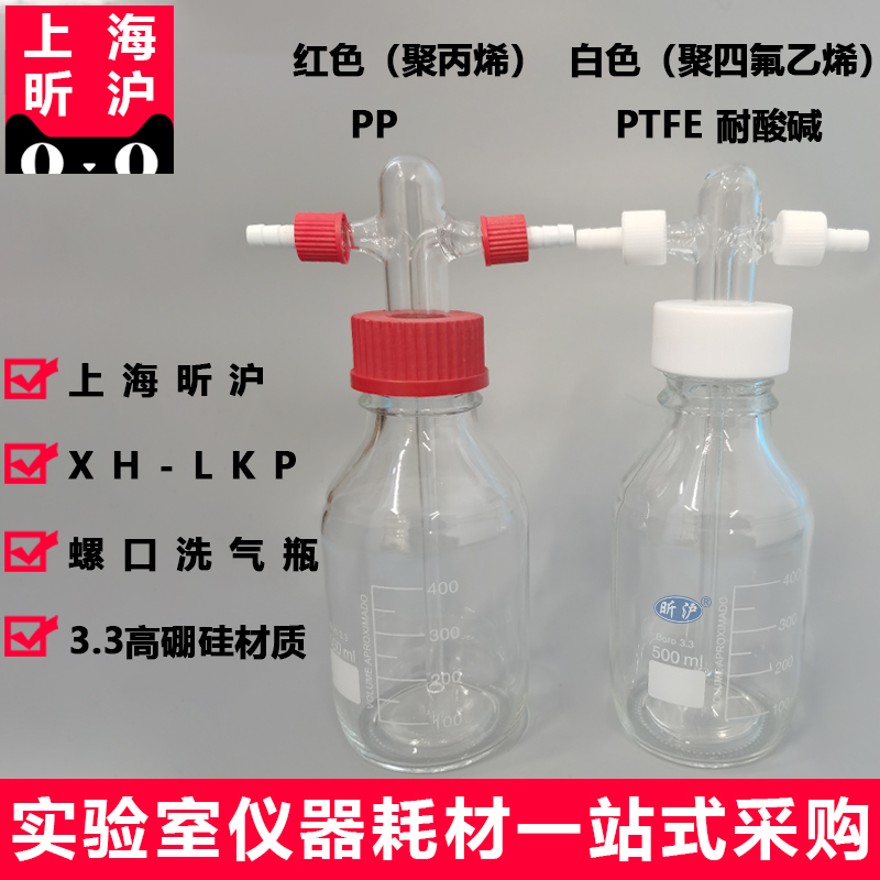 上海昕沪XH-LKP螺口洗气瓶耐压缓存瓶GL45螺口缓冲瓶玻璃洗瓶高硼