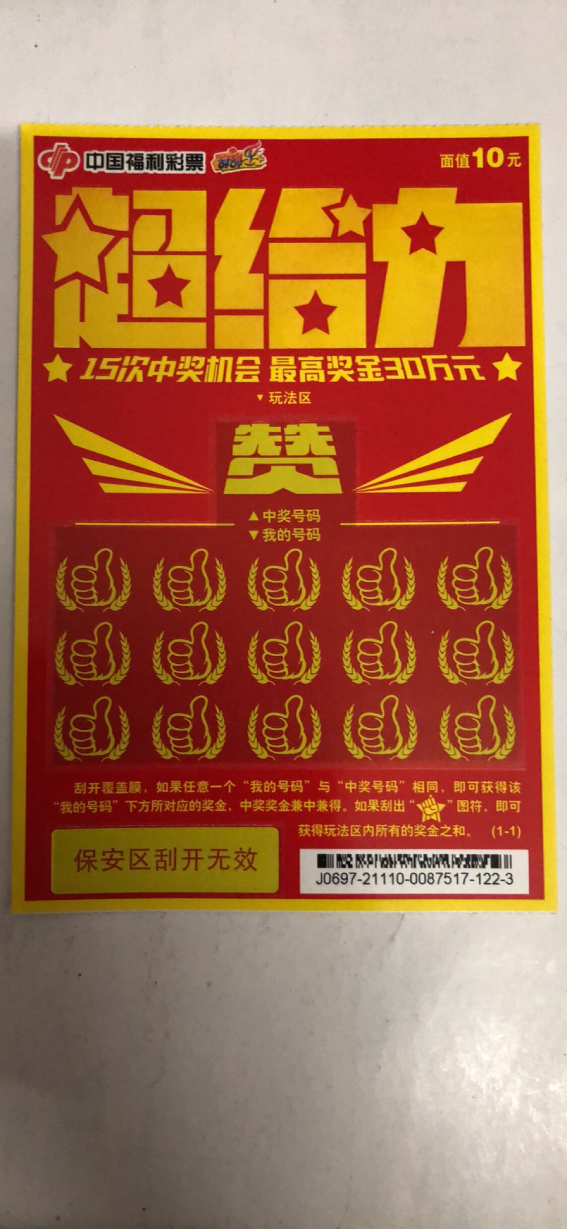 超给力 刮刮乐 10元