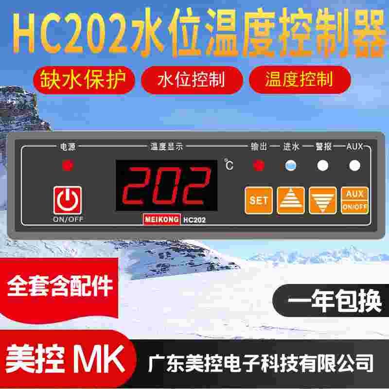 MK美控温控器HC202-122-20N 20L 30N 30L微电脑水位温度控制器正