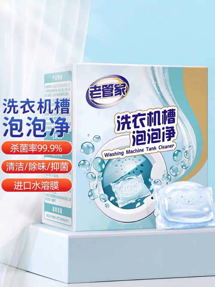 老管家洗衣机泡泡净清洗剂泡腾清洁污渍神器滚筒除垢抑菌除味槽片